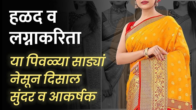हळद, लग्‍न व समारंभांकरिता साडयांचे सुंदर कलेक्‍शन किंमतीसह | Best sarees for marriage and function