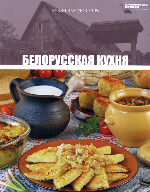 Кухни народов мира. Белорусская кухня (2)