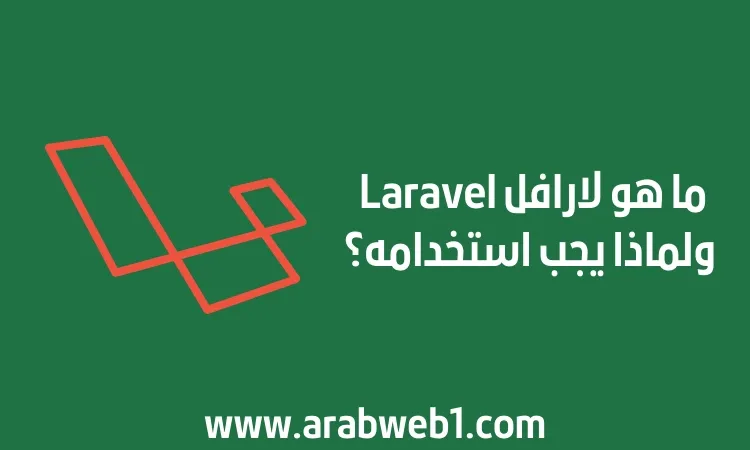 ما هو لارافل Laravel ولماذا يجب استخدامه؟