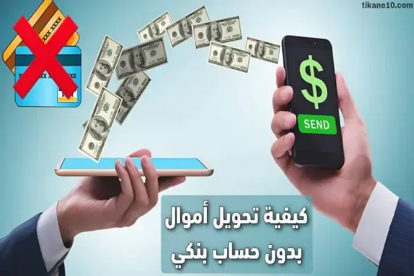 تحويل الأموال بدون حساب بنكي