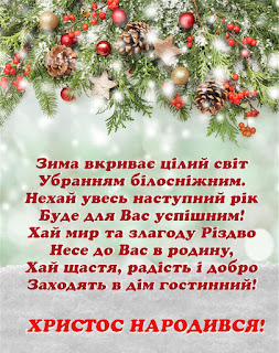 Христос Народився - вітання з Різдвом