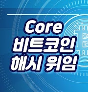 Core 코인 비트코인 해시 위임