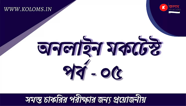 General Studies Bangla Quiz Test Part-05