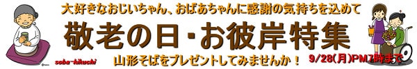 敬老の日・お彼岸特集2020