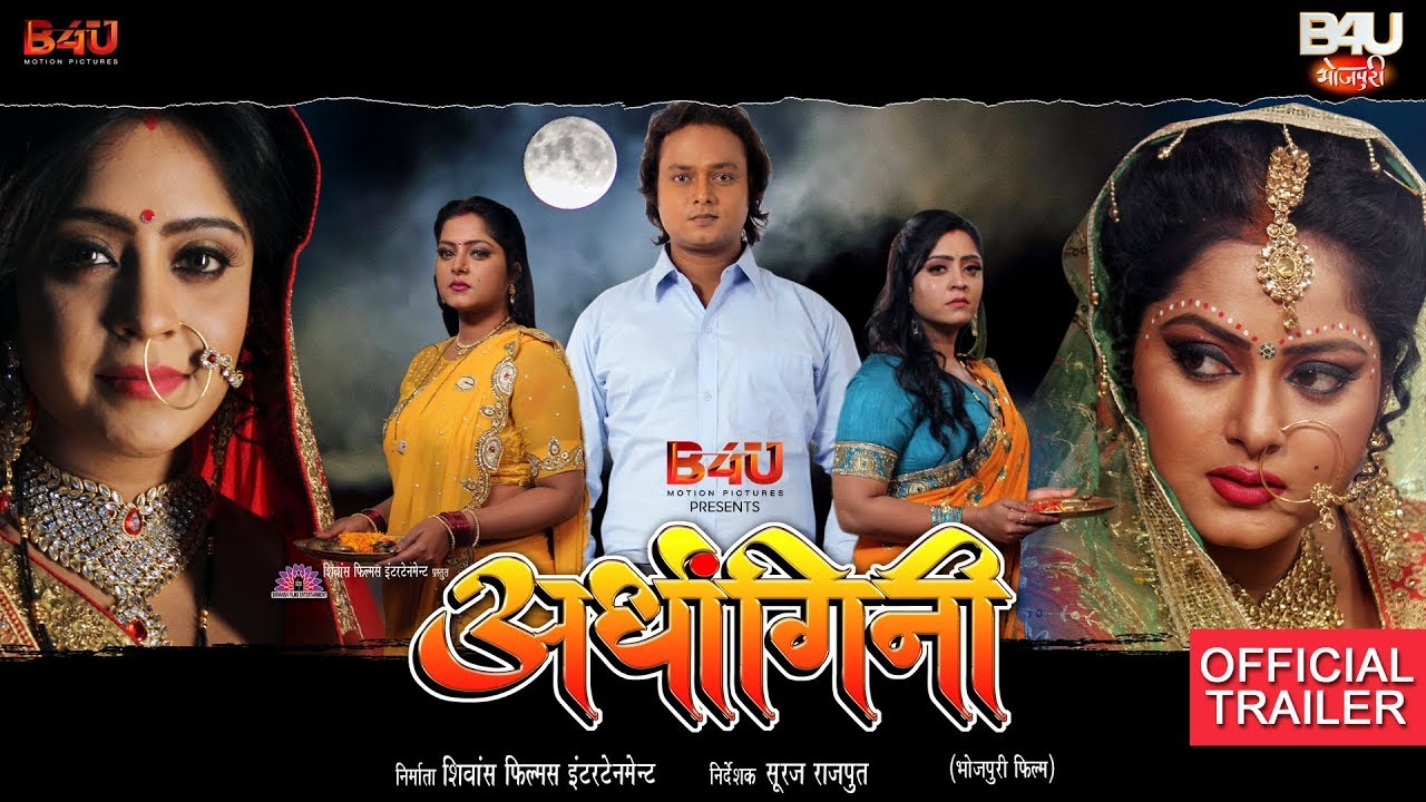 Bhojpuri Movie Ardhangini - अर्धांगिनी Trailer video youtube, first look poster, movie wallpaper