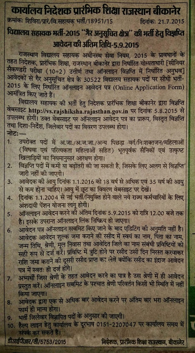 Rajasthan 30522 vidyalaya sahayak recruitment 2015 | vs.rajshiksha.rajasthan.gov.in