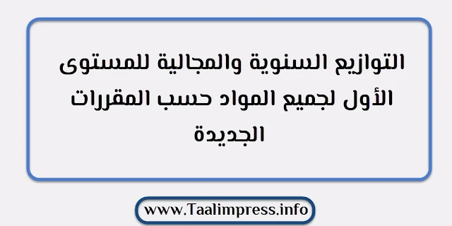 التوازيع السنوية والمجالية للمستوى الأول لجميع المواد حسب المقررات الجديدة