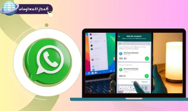كيف اضيف رقمين في واتس اب الرسمي؟