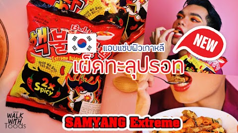 เติมความเผ็ดทะลุปรอท กับ New! SAMYANG extreme buldak zzaldduck ที่ 7-11 : รีวิว