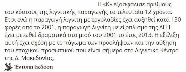 http://www.kathimerini.gr/755336/article/oikonomia/ellhnikh-oikonomia/synepeies-apo-th-meiwsh-ths-paragwghs-lignith