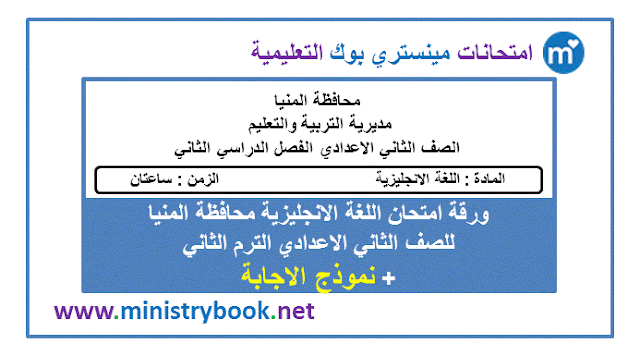 ورقة امتحان اللغة الانجليزية للصف الثاني الاعدادي الترم الثاني محافظة المنيا