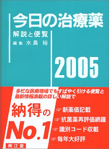 今日の治療薬―解説と便覧 (2005)