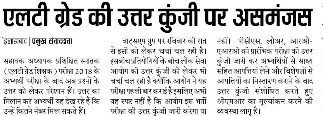 एलटी ग्रेड : लोक सेवा आयोग ने पहली बार कराई एलटी ग्रेड की परीक्षा, उत्तर कुंजी जारी होने / न होने को लेकर असमंजस में अभ्यर्थी