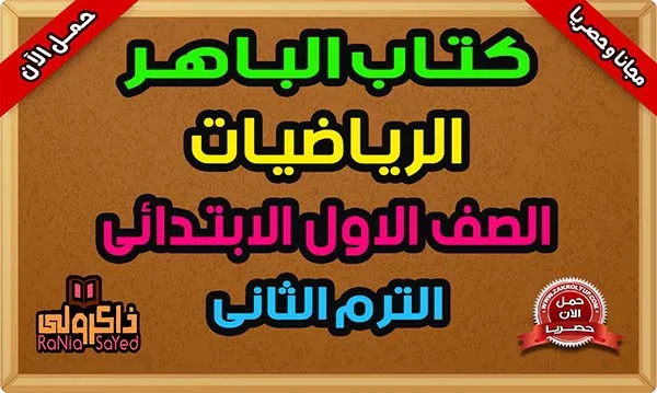 تحميل مذكرة حساب للصف الاول الابتدائى ترم ثانى من كتاب الباهر