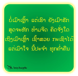 ສະແດງຄວາມເຫັນໃນເຟດ ແບສະຕາຍຂອງທ່ານດ້ວຍຂໍ້ຄວາມມ່ວນໆ ຊື້ງໆ ກວນໆ ລຸ່ມນີ້ໄດ້ເລີຍ