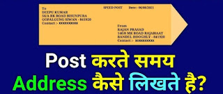 speed post me address kaise likhe | स्पीड पोस्ट में एड्रेस कैसे लिखें 