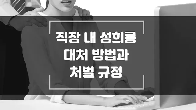 직장 내 성희롱 대처 방법과 처벌 규정 섬네일