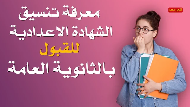 طريقة كتابة تنسيق الثانوية العامة 2021