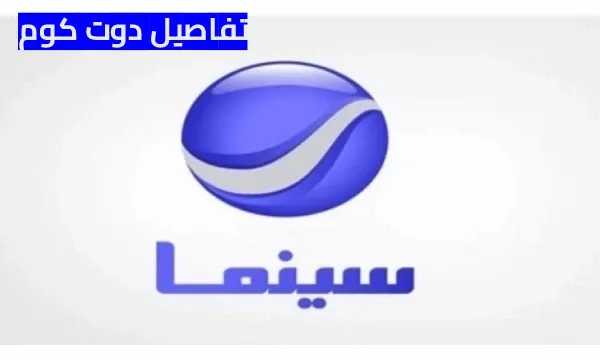 تردد قناة روتانا سينما الجديد نايل سات وعربسات HD