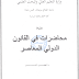 محاضرات في القانون الدولي المعاصر من إعداد د. الطاهر ياكر PDF محاضرات في القانون الدولي المعاصر من إعداد د. الطاهر ياكر PDF