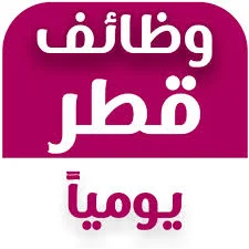 وظائف قطر وظائف شركة Appl