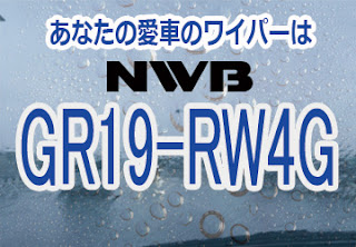 NWB GR19-RW4G ワイパー