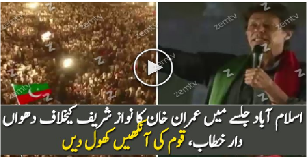 Imran Khan Speech In PTI Jalsa Islamabad – 28th April 2017