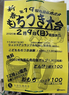 2020年2月9日（日）に九品仏商店会にて、第19回新春もちつき大会が開催されます。