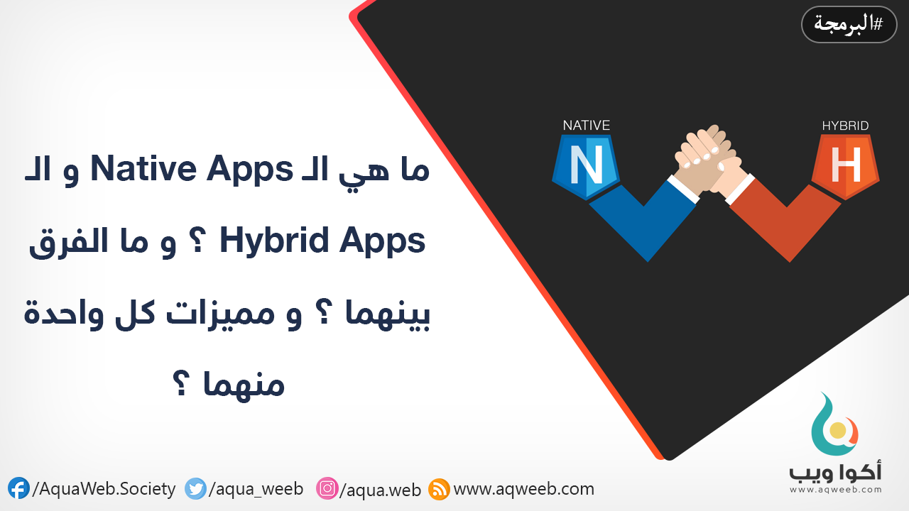 ما هي الـ Native Apps و الـ Hybrid Apps ؟ و ما الفرق بينهما ؟ و مميزات كل واحدة منهما ؟