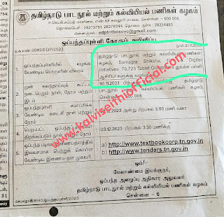 துவக்கப்பள்ளி ஆசிரியர்களுக்கு Tablet Computers வழங்குதல் சார்பு - ஒப்பந்தப்புள்ளி கோருதல் பற்றிய பத்திரிக்கை விளம்பரம்