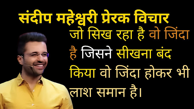 Sandeep Maheshwari Quotes in Hindi