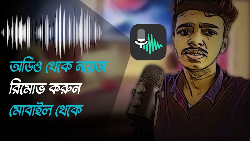 অডিও অথবা ভিডিও থেকে ব্যাকগ্রাউন্ড নয়েজ রিমুভ করুন খুব সহজে | How to Remove Background Noise From Audio In Android Mobile Bangla