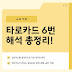 타로카드 6번 해석 총정리! 연애·재회·금전운까지 완벽 분석