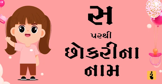 સ પરથી છોકરીના નામ, સ પરથી નામ, છોકરીના નામ, છોકરીના નામ 2024, Gujarati Girls Names From S, Girls Names, Baby Girls Names, Gujarati Names, S Names