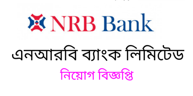 এনআরবি ব্যাংক লিমিটেড নিয়োগ বিজ্ঞপ্তি প্রকাশ 