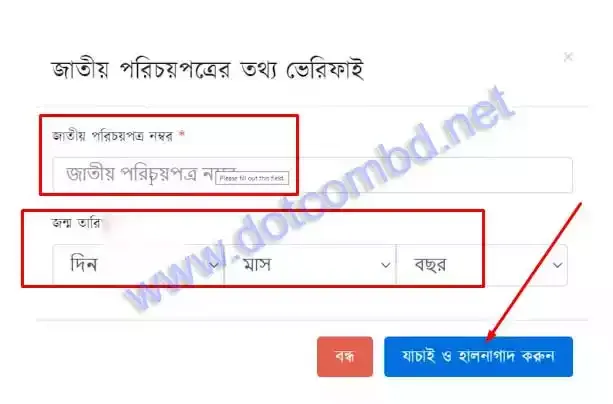 ভূমি উন্নয়ন কর ব্যবস্থাপনা এনআইডি ভেরিফাই