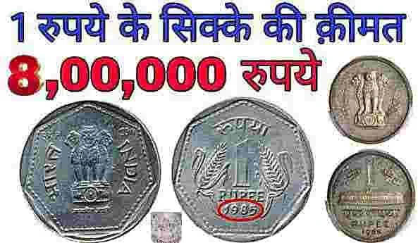 घर में छुपा हुआ 1 रुपए का सिक्का कर देगा आप को मालामाल इधर बेचे