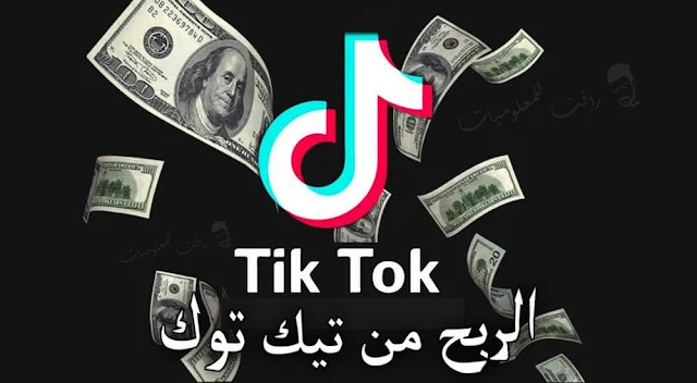 الربح من تيك توك - افضل طريقة لكسب المال والربح من tik tok