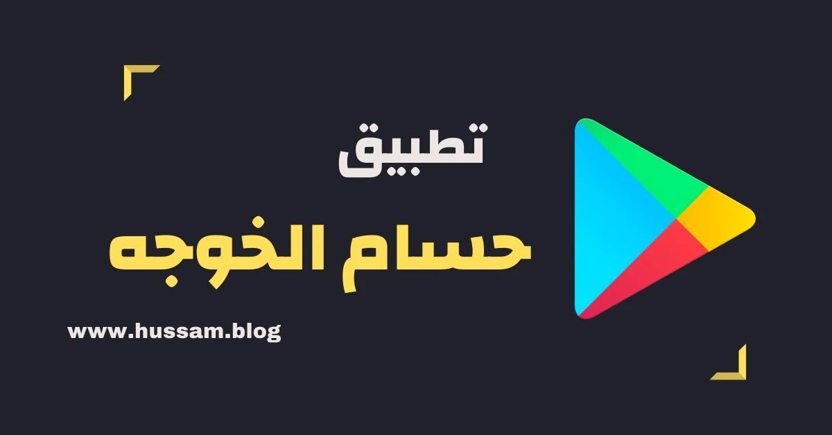 تطبيق حسام الخوجه للتعليم والثقافة