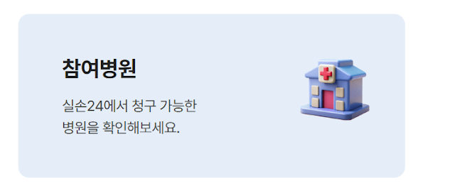 실손 24 앱 설치 및 실손보험청구간소화 신청방법