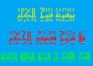 الفقرة الثانية عشر الجزء الثاني السفر الخامس فص حكمة مهيمية في كلمة إبراهيمية .موسوعة فتوح الكلم فى شروح فصوص الحكم الشيخ الأكبر ابن العربي جامعها لإظهارها عبدالله المسافر بالله