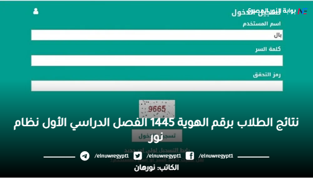 الان نتائج الطلاب برقم الهوية 1445 الفصل الدراسي الأول نظام نور NOOR السعودية