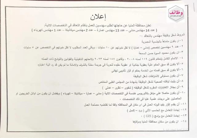 وظائف للحاصلين على بكالوريوس الهندسة تخصص مدنى وعمارة وميكانيكا وكهرباء .. للعمل بديوان المحافظة