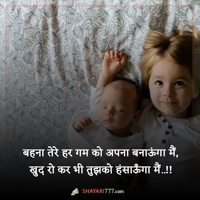 brother sister shayari in hindi, brother and sister shayari image in hindi, बहन भाई की शायरी इमेज, भाई पर शायरी, बहन भाई स्टेटस इन हिंदी, बहन भाई स्टेटस शेयरचैट, बहन भाई स्टेटस pic, बहन की तारीफ शायरी, बड़ी बहन पर शायरी, भाई और बहन पर निबंध