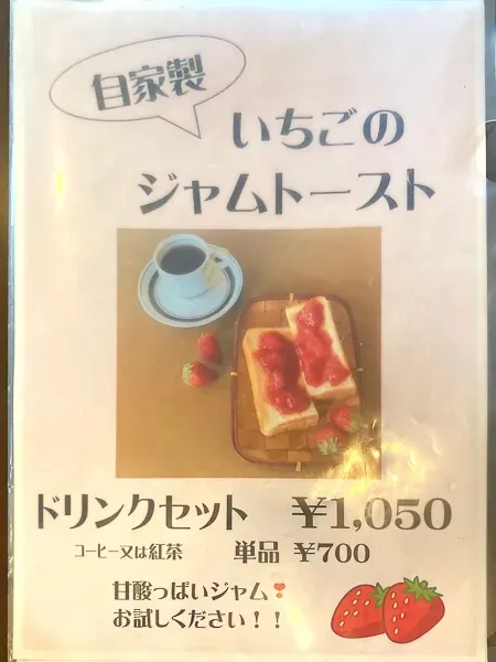 錦糸町『喫茶マウンテン』いちごジャムトースト