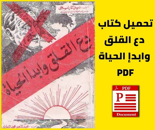 تحميل كتاب دع القلق وابدأ الحياة Pdf برابط مباشر