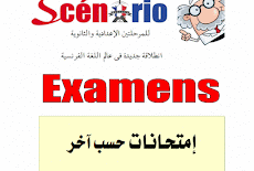 نماذج امتحانات Scénario فى اللغة الفرنسية  للصف الأول الثانوى الترم الاول 2017 طبقا لاحدث المواصفات