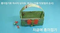 직사각형의 종이접기 바구니 모양입니다.