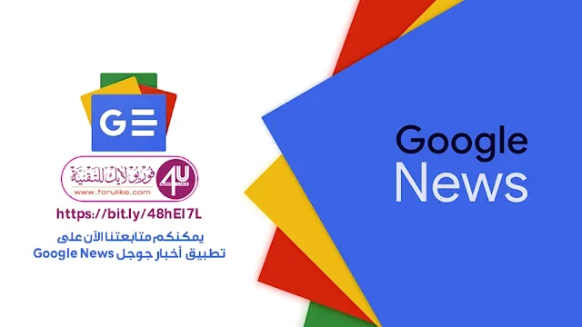 أخبار جوجل Google News!