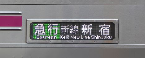 京王電鉄　急行　新線新宿行き9　8000系新LED(Keio New Line表示が追加)